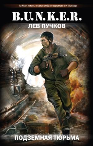 обложка книги Подземная тюрьма автора Лев Пучков