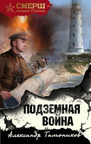 обложка книги Подземная война автора Александр Тамоников
