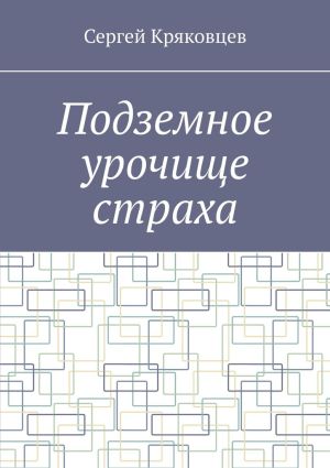 обложка книги Подземное урочище страха автора Сергей Кряковцев