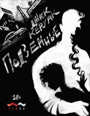 обложка книги Подземные автора Джек Керуак