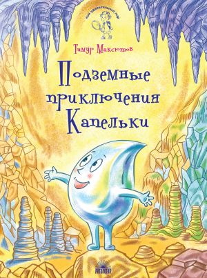 обложка книги Подземные приключения Капельки автора Тимур Максютов