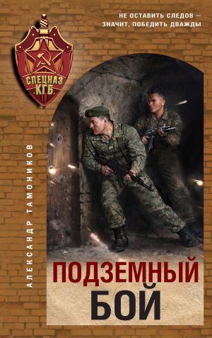 обложка книги Подземный бой автора Александр Тамоников