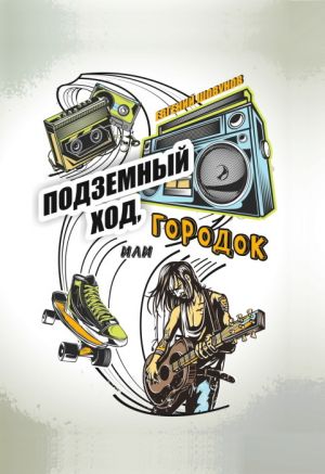 обложка книги Подземный ход, или Городок автора Евгений Шовунов