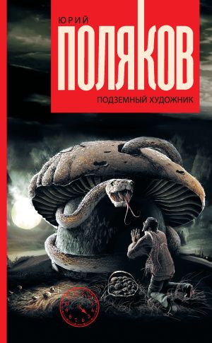 обложка книги Подземный художник автора Юрий Поляков