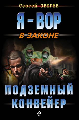 обложка книги Подземный конвейер автора Сергей Зверев
