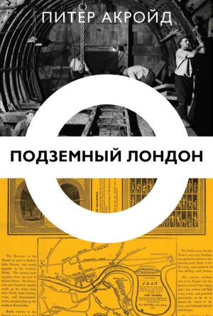 обложка книги Подземный Лондон автора Питер Акройд