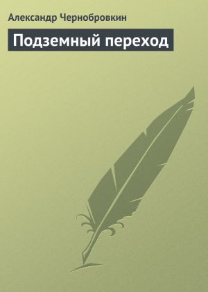 обложка книги Подземный переход автора Александр Чернобровкин