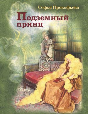 обложка книги Подземный принц автора Софья Прокофьева