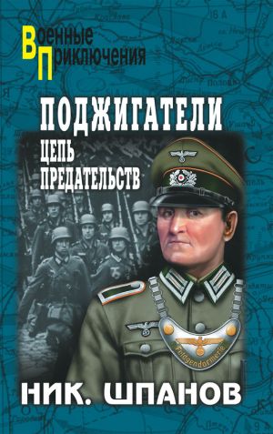 обложка книги Поджигатели. Цепь предательств автора Николай Шпанов