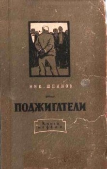 обложка книги Поджигатели (Книга 1) автора Николай Шпанов