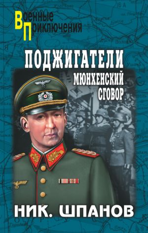 обложка книги Поджигатели. Мюнхенский сговор автора Николай Шпанов