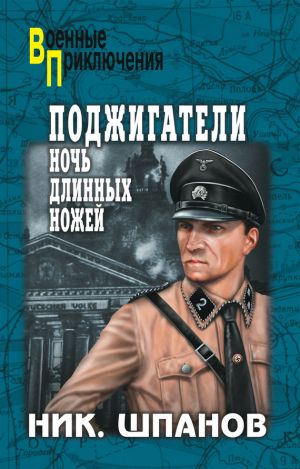 обложка книги Поджигатели. Ночь длинных ножей автора Николай Шпанов