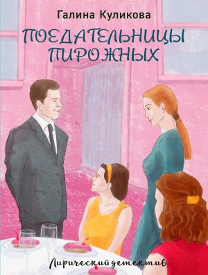 обложка книги Поедательницы пирожных автора Галина Куликова
