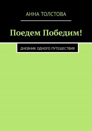 обложка книги Поедем победим! Дневник одного путешествия автора Жень