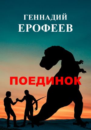 обложка книги Поединок автора Геннадий Ерофеев