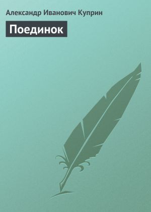 обложка книги Поединок автора Александр Куприн