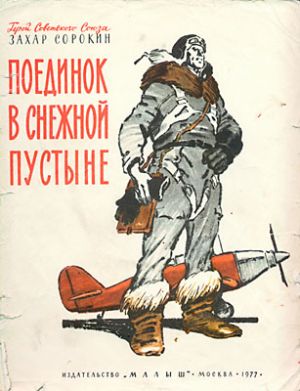 обложка книги Поединок в снежной пустыне автора Захар Сорокин