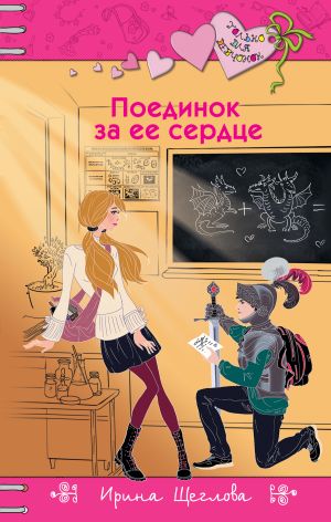 обложка книги Поединок за ее сердце автора Дмитрий Силлов
