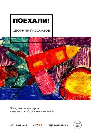 обложка книги Поехали! автора Евгения Кретова