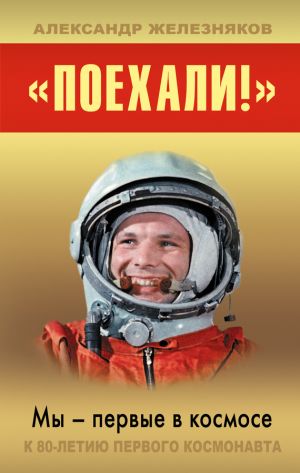 обложка книги «Поехали!» Мы – первые в космосе автора Александр Железняков