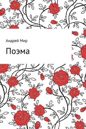 обложка книги Поэма автора Андрей Мир