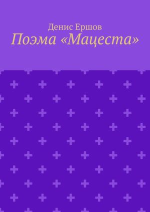 обложка книги Поэма «Мацеста» автора Денис Ершов