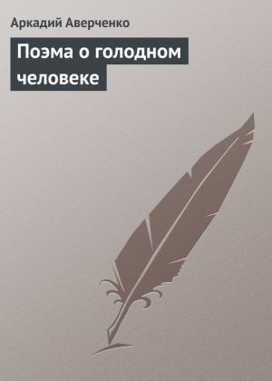 обложка книги Поэма о голодном человеке автора Аркадий Аверченко
