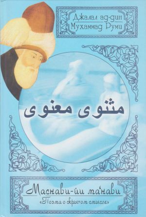 обложка книги Поэма о скрытом смысле. Третий дафтар автора Джалал ад-Дин Руми