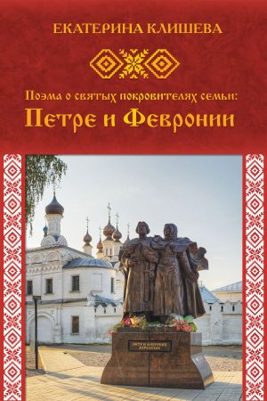 обложка книги Поэма о святых покровителях семьи: Петре и Февронии автора Екатерина Клишева