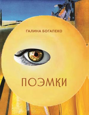обложка книги Поэмки автора Галина Богапеко