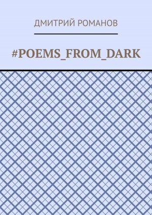 обложка книги #Poems_from_dark автора Дмитрий Романов