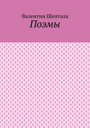 обложка книги Поэмы автора Валентин Шентала