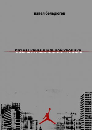 обложка книги поэмы криминальной хроники автора Павел Бельдюгов