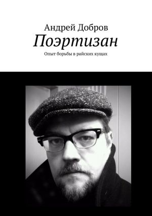 обложка книги Поэртизан автора Андрей Добров