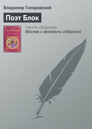 обложка книги Поэт Блок автора Владимир Гиляровский