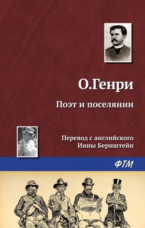 обложка книги Поэт и поселянин автора О. Генри