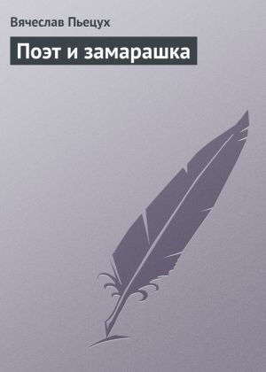 обложка книги Поэт и замарашка автора Вячеслав Пьецух