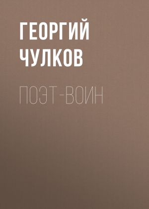 обложка книги Поэт-воин автора Георгий Чулков