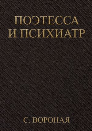 обложка книги Поэтесса и психиатр автора Софья Вороная
