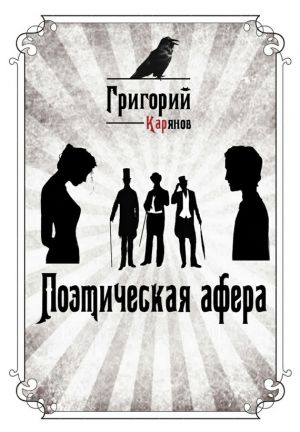 обложка книги Поэтическая афера автора Григорий Карянов