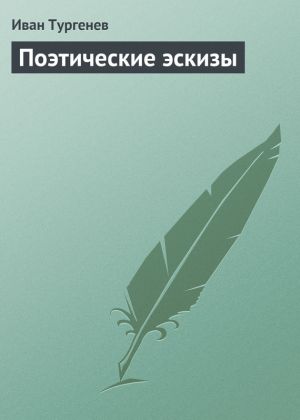обложка книги Поэтические эскизы автора Иван Тургенев