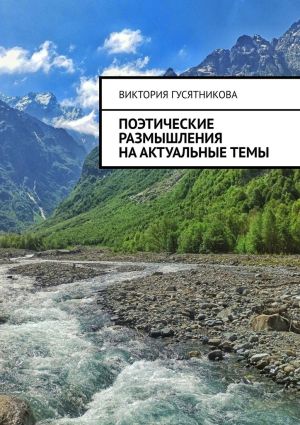 обложка книги Поэтические размышления на актуальные темы автора Виктория Гусятникова