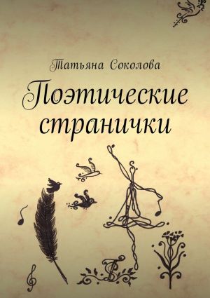 обложка книги Поэтические странички автора Татьяна Соколова