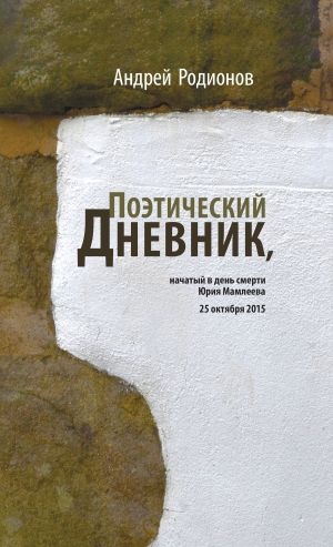 обложка книги Поэтический дневник, начатый в день смерти Юрия Мамлеева 25 октября 2015 автора Андрей Родионов