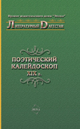 обложка книги Поэтический калейдоскоп XIX в. автора Коллектив Авторов