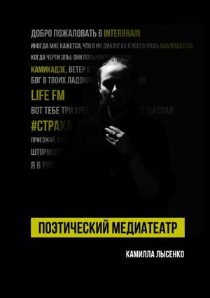 обложка книги Поэтический медиатеатр автора Камилла Лысенко