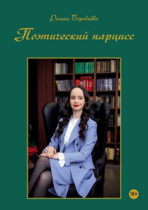 обложка книги Поэтический нарцисс автора Регина Воробьёва