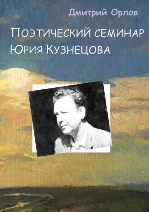 обложка книги Поэтический семинар Юрия Кузнецова автора Дмитрий Орлов