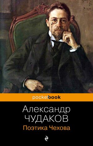 обложка книги Поэтика Чехова автора Александр Чудаков