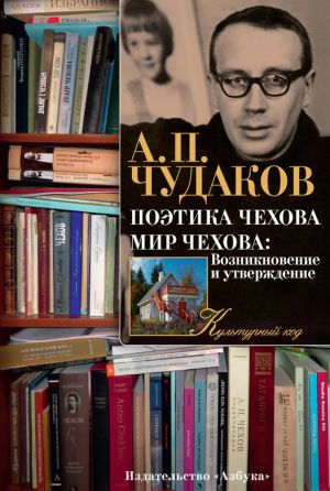 обложка книги Поэтика Чехова. Мир Чехова: Возникновение и утверждение автора Александр Чудаков